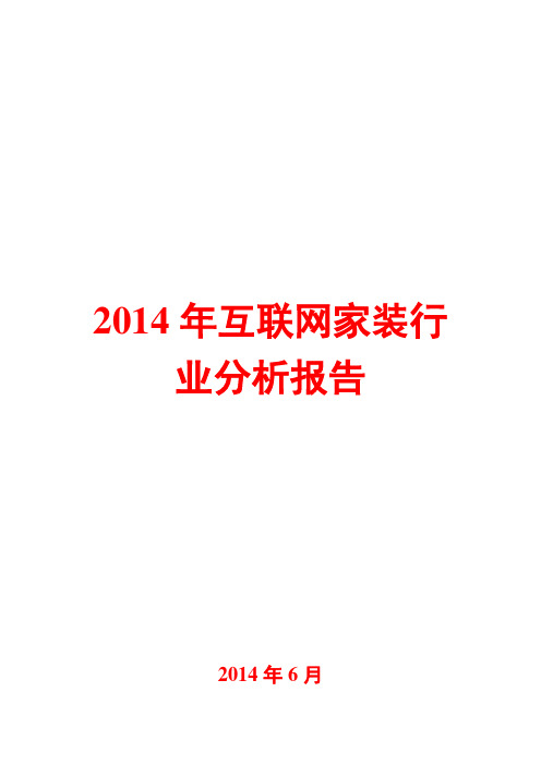 2014年互联网家装行业分析报告