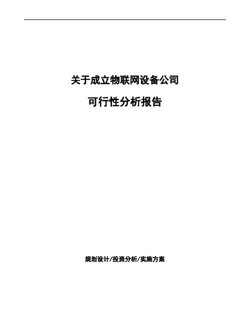 关于成立物联网设备公司可行性分析报告