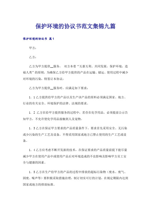 保护环境的协议书范文集锦九篇