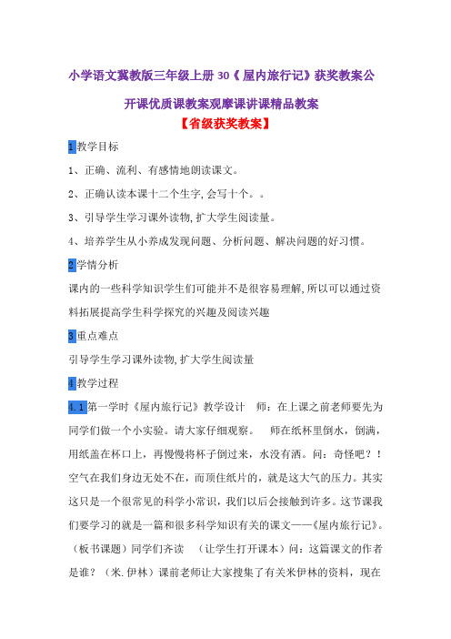 小学语文冀教版三年级上册30《 屋内旅行记》获奖教案公开课优质课教案观摩课讲课精品教案
