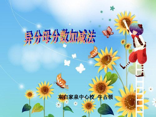 五年级下册数学PPT-《异分母分数加减法》人教新课标(13张)-精品课件