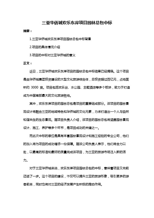 三亚华侨城欢乐东岸项目园林总包中标