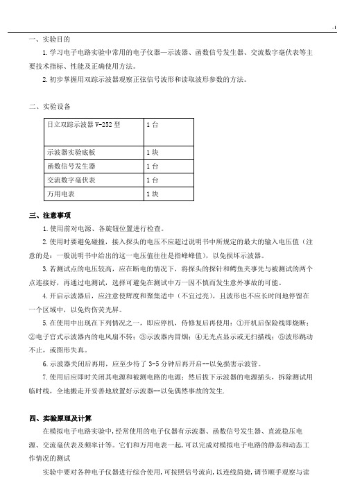 模拟电子实验示波器的使用