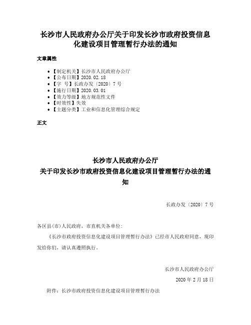 长沙市人民政府办公厅关于印发长沙市政府投资信息化建设项目管理暂行办法的通知