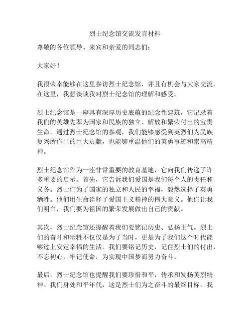 烈士纪念馆交流发言材料