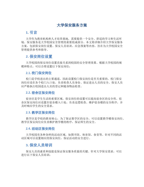 大学保安服务方案