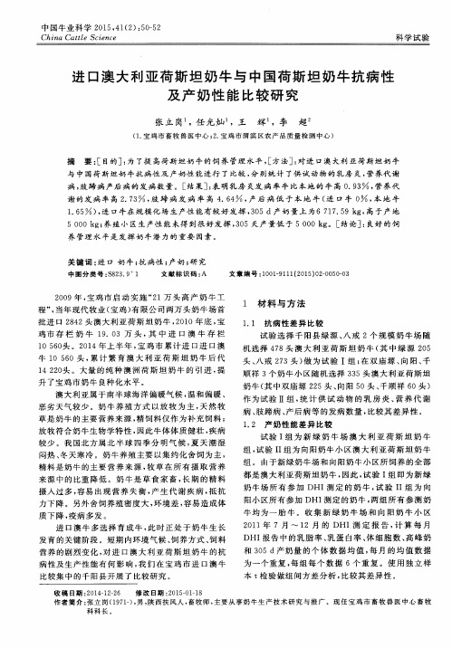 进口澳大利亚荷斯坦奶牛与中国荷斯坦奶牛抗病性及产奶性能比较研究