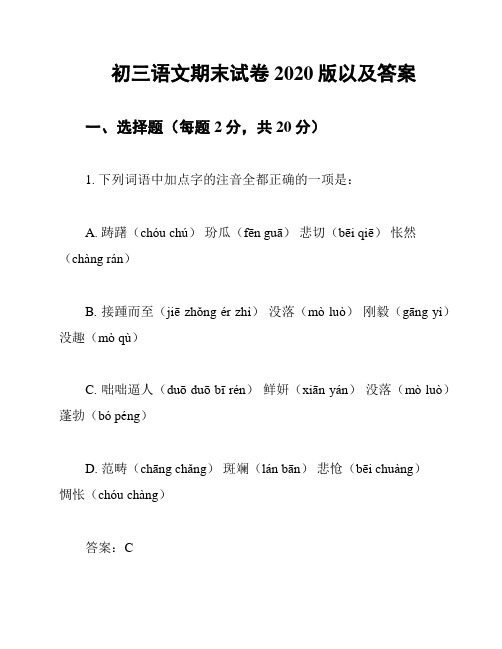 初三语文期末试卷2020版以及答案