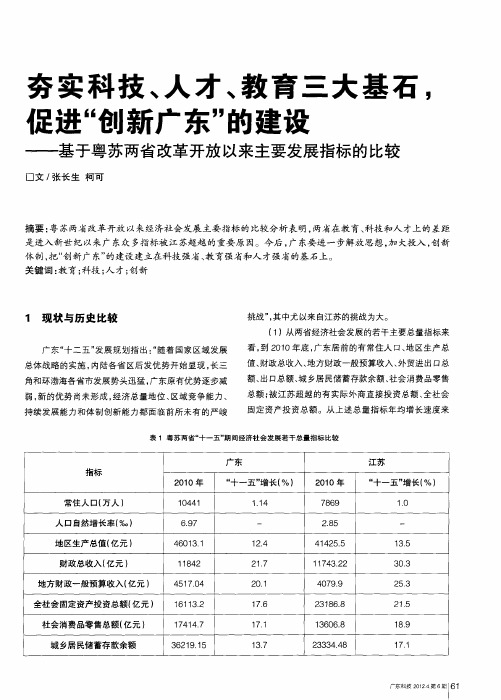 夯实科技、人才、教育三大基石,促进“创新广东”的建设——基于粤苏两省改革开放以来主要发展指标的比