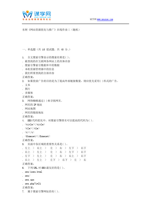 16春 东财《网站资源优化与推广》在线作业三(随机)