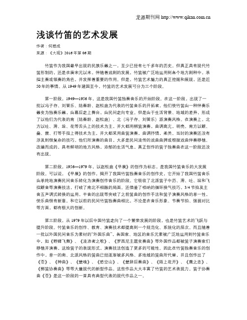 浅谈竹笛的艺术发展