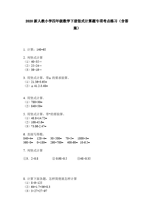 2020新人教小学四年级数学下册竖式计算题专项考点练习(含答案)