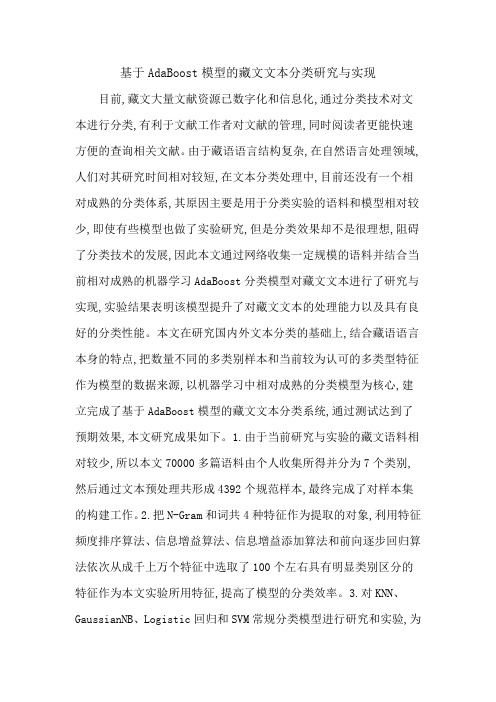 基于AdaBoost模型的藏文文本分类研究与实现