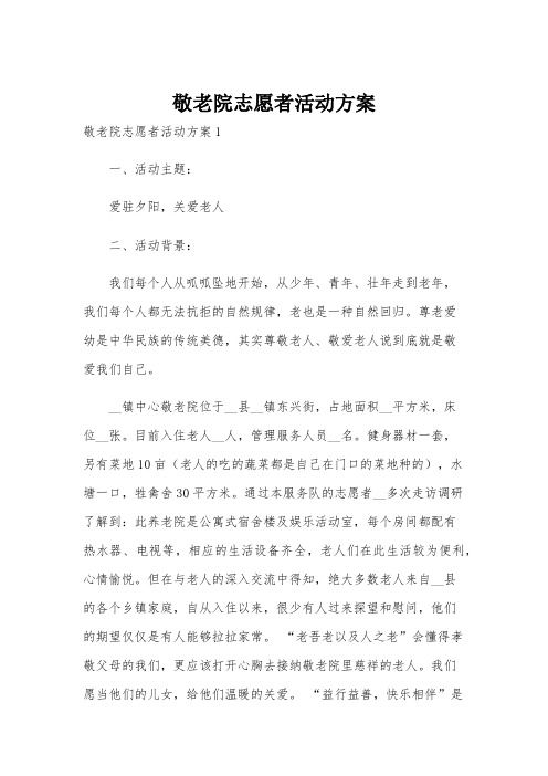 敬老院志愿者活动方案