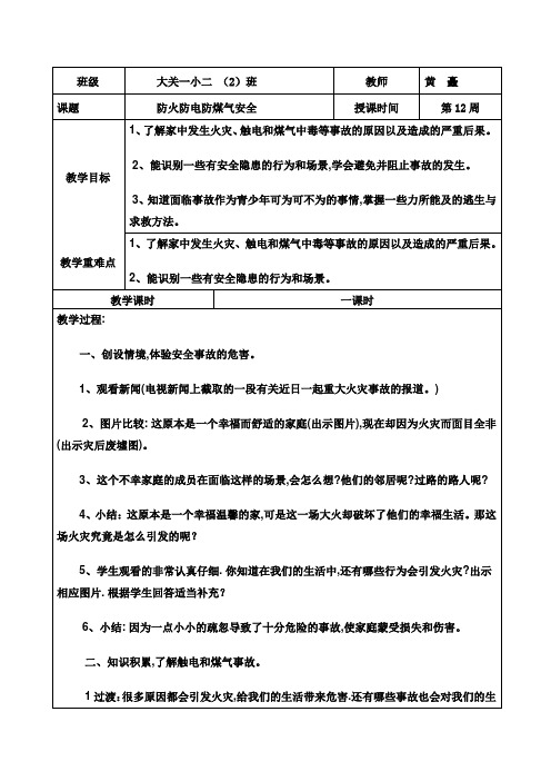 防火防电防煤气中毒教案