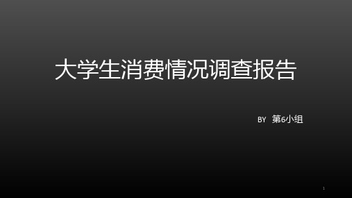 大学生消费情况调查报告PPT课件