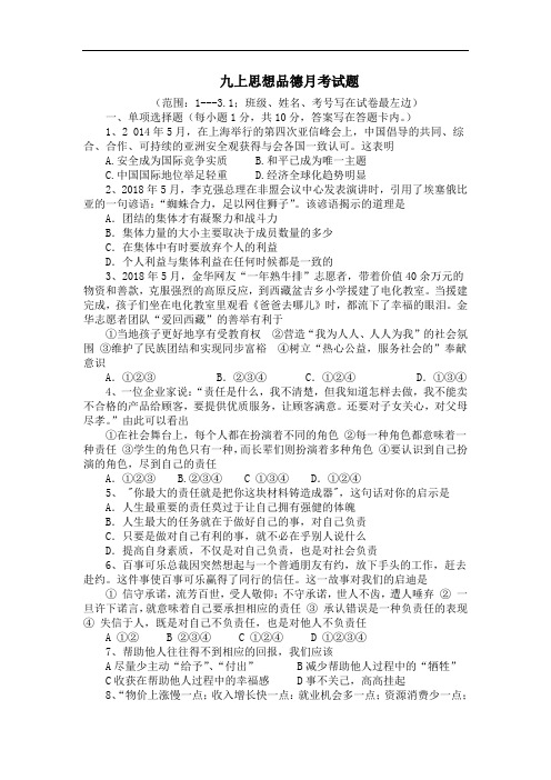 2018秋人教版初中思想品德九年级上册第一次月考试题1