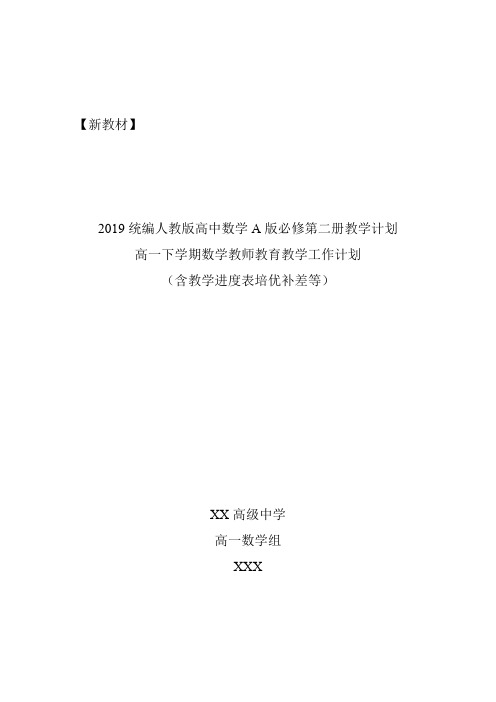 【新教材】2019统编版高中数学A版必修第二册教学计划含教学进度表培优补差等(高一下学期数学教学计划)