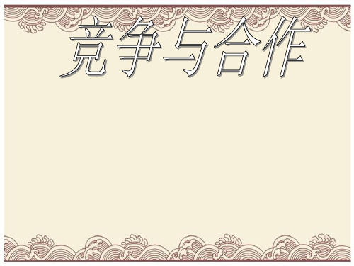 初中政治  竞争与合作PPT课件12 粤教版  优秀公开课件
