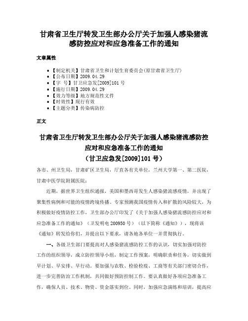 甘肃省卫生厅转发卫生部办公厅关于加强人感染猪流感防控应对和应急准备工作的通知