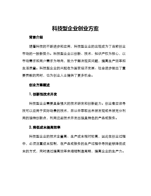 科技型企业创业方案