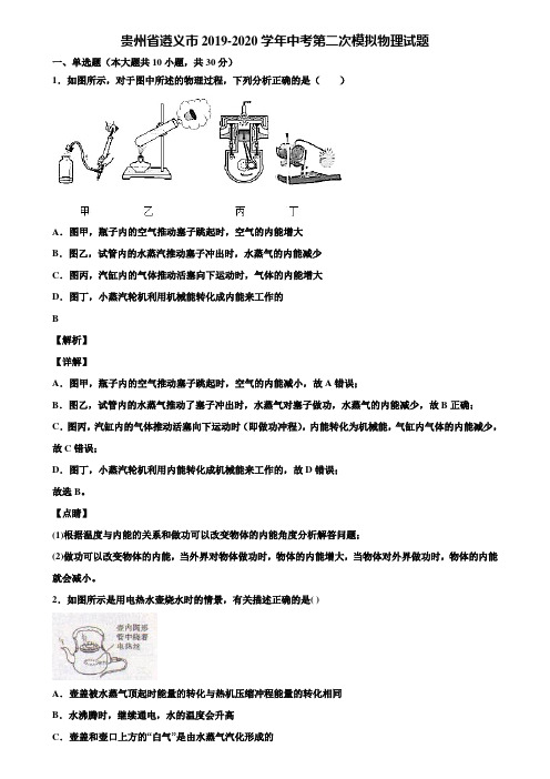 贵州省遵义市2019-2020学年中考第二次模拟物理试题含解析【加5套中考模拟卷】