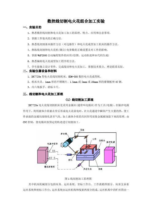 数控电火花线切割组合加工实验