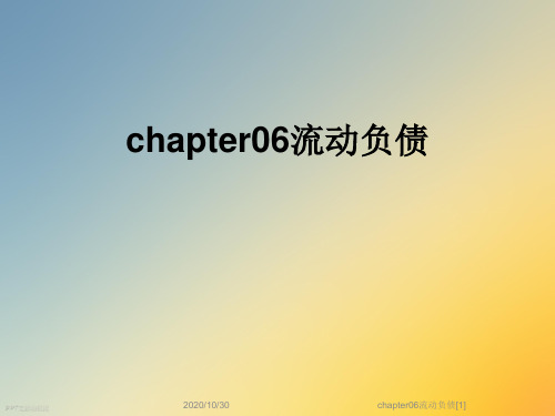 chapter06流动负债[1]