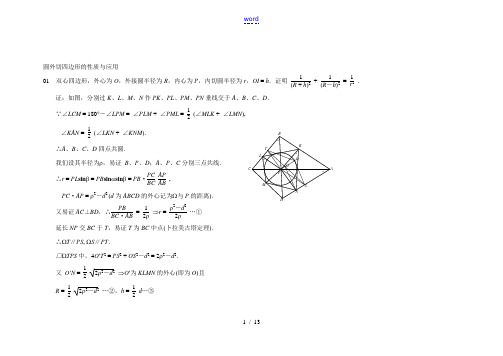 圆外切四边形地性质及应用
