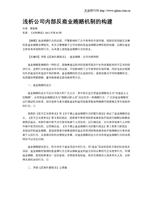 浅析公司内部反商业贿赂机制的构建