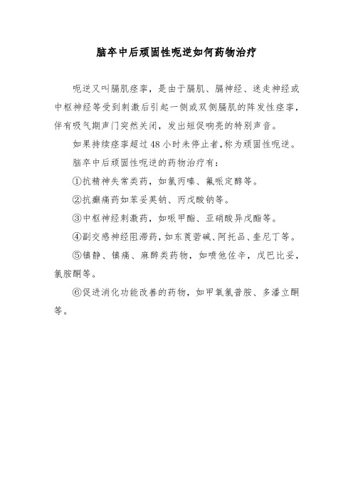 脑卒中后顽固性呃逆如何药物治疗