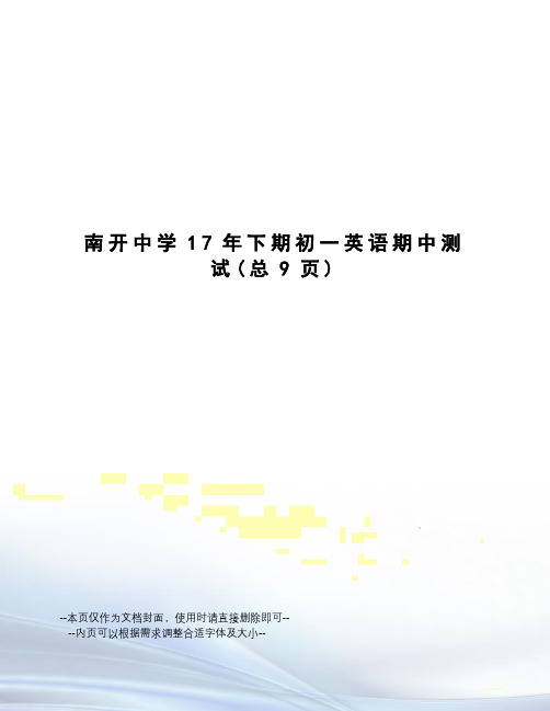 南开中学17年下期初一英语期中测试