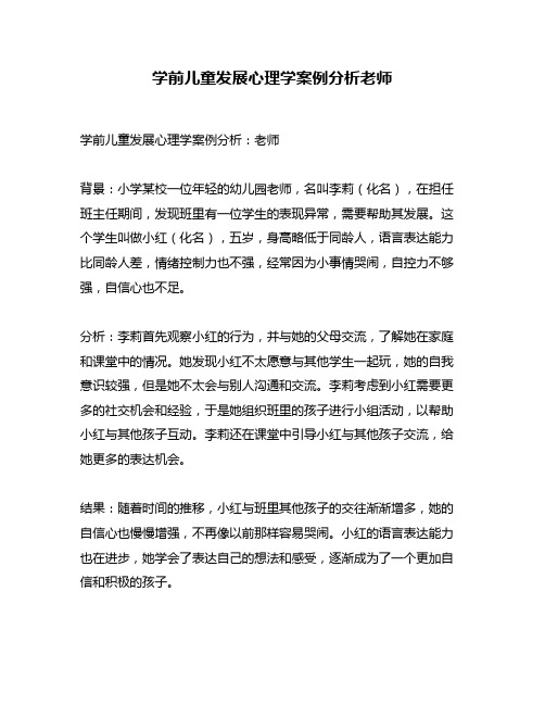 学前儿童发展心理学案例分析老师