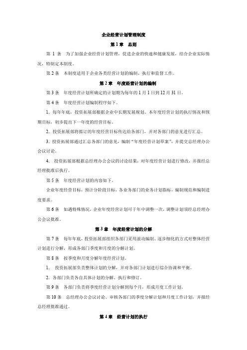 企业经营计划管理制度