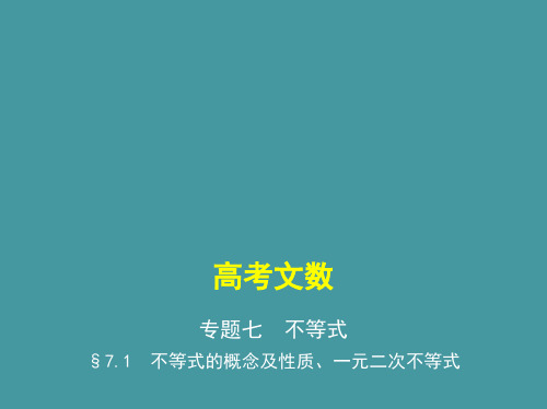 §7.1 不等式的概念及性质、一元二次不等式(讲解部分) 高考数学(课标版,文科)复习课件