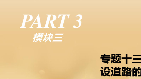2019年高考历史二轮复习专题十三中国特色社会主义建设道路的探索课件新人教版