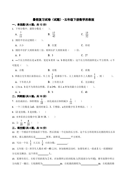 暑假复习试卷(试题)苏教版五年级下册数学