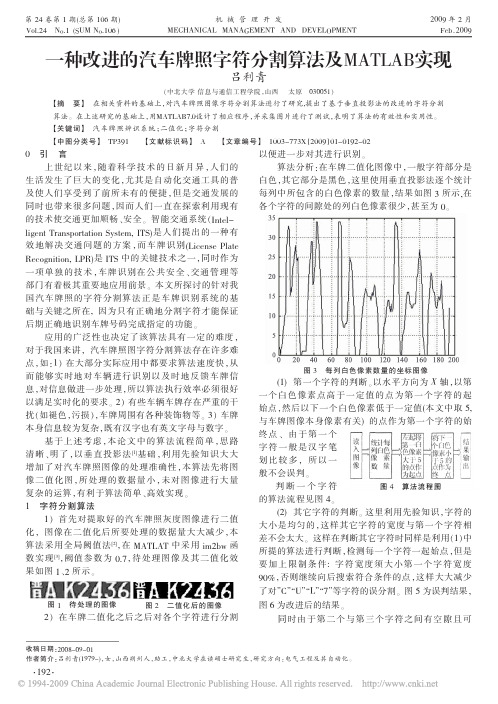 一种改进的汽车牌照字符分割算法及MATLAB实现