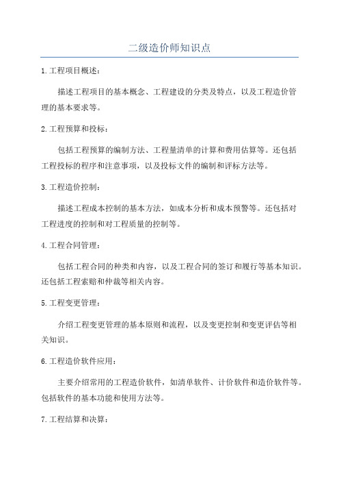 二级造价师知识点