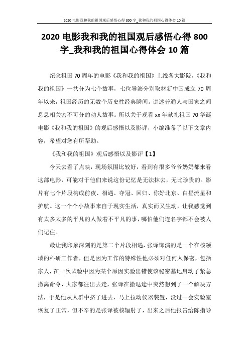 心得体会 2020电影我和我的祖国观后感悟心得800字_我和我的祖国心得体会10篇