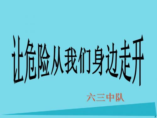 三年级品德与社会上册让危险从我们身边走开课件2苏教