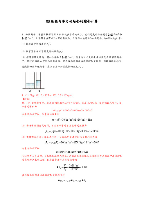 2024年中考物理力学压轴必刷：压强与浮力相结合的综合计算 (教师版)