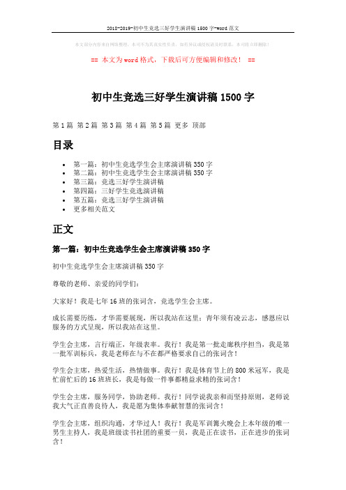 2018-2019-初中生竞选三好学生演讲稿1500字-word范文 (5页)