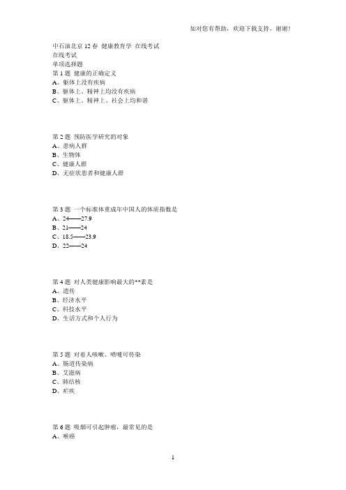 中石油北京12春健康教育学在线考试试题和其答案