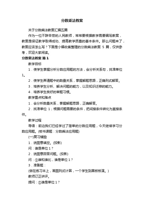 关于分数乘法教案汇编五篇