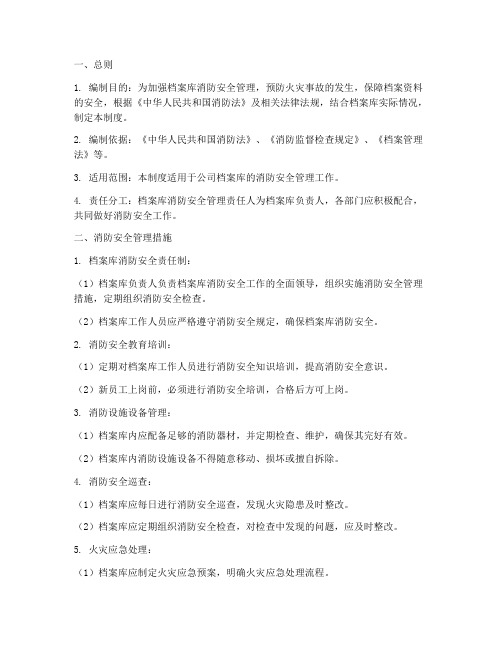 档案库消防安全管理制度