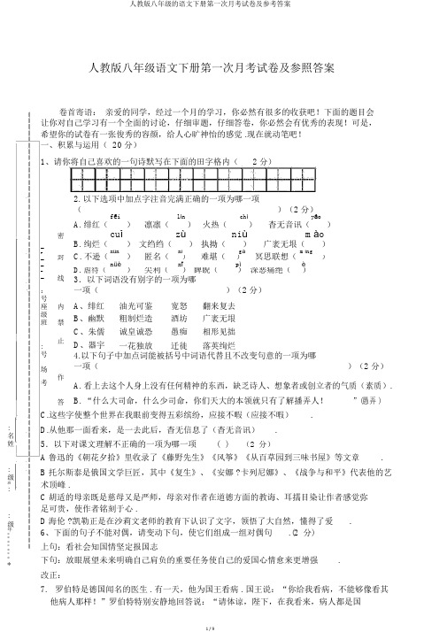 人教版八年级的语文下册第一次月考试卷及参考答案