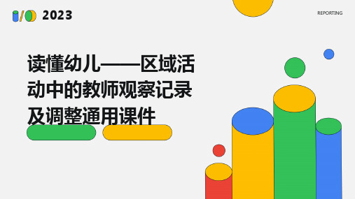 读懂幼儿——区域活动中的教师观察记录及调整通用课件