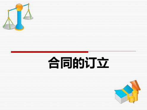 合同的订立正式演示课件