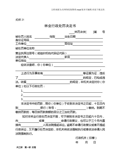 式样21林业行政处罚决定书